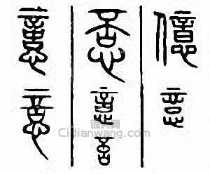 “憶”篆刻印章