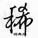 駱恆光寫的硬筆行書稀