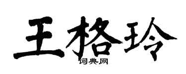 翁闓運王格玲楷書個性簽名怎么寫