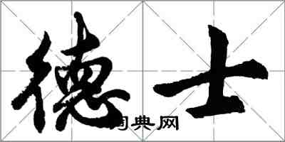 胡問遂德士行書怎么寫