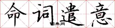 丁謙命詞遣意楷書怎么寫