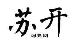翁闓運蘇開楷書個性簽名怎么寫