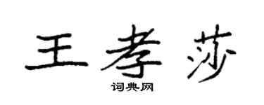 袁強王孝莎楷書個性簽名怎么寫
