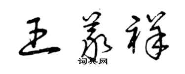 曾慶福王義祥草書個性簽名怎么寫