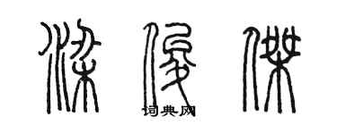 陳墨梁俊傑篆書個性簽名怎么寫