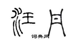 陳聲遠汪丹篆書個性簽名怎么寫