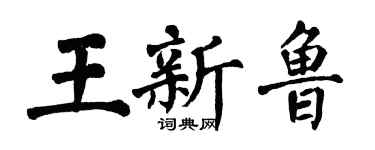 翁闓運王新魯楷書個性簽名怎么寫