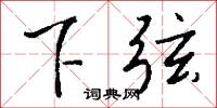 下弦怎么寫好看