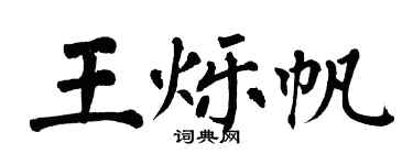 翁闓運王爍帆楷書個性簽名怎么寫