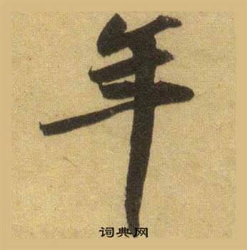 蘇軾在洞庭春色賦中山松醪賦合卷中寫的年