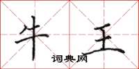 田英章牛王楷書怎么寫