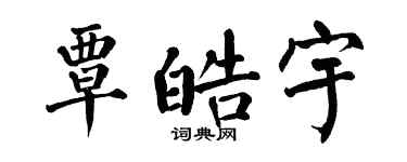 翁闓運覃皓宇楷書個性簽名怎么寫