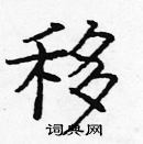 龐中華寫的硬筆楷書移