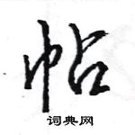 王旻寫的硬筆行書帖