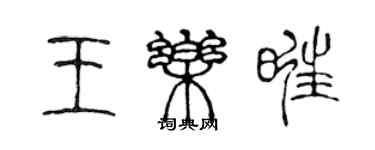 陳聲遠王樂旺篆書個性簽名怎么寫