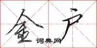 田英章金戶行書怎么寫