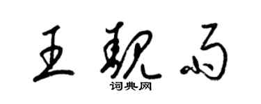 梁錦英王靚雨草書個性簽名怎么寫