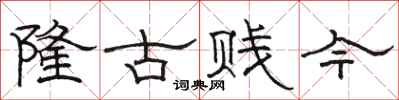 駱恆光隆古賤今隸書怎么寫