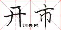 駱恆光開市楷書怎么寫
