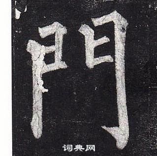 柳公權玄秘塔碑中門的寫法