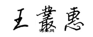 王正良王叢惠行書個性簽名怎么寫