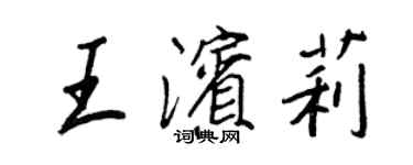 王正良王濱莉行書個性簽名怎么寫