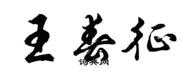 胡問遂王春征行書個性簽名怎么寫