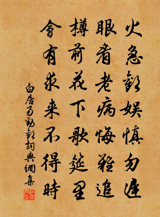 白居易勸歡書法作品欣賞