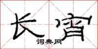 范連陞長宵隸書怎么寫