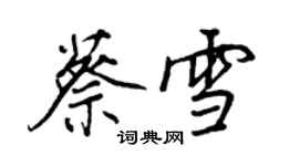 王正良蔡雪行書個性簽名怎么寫