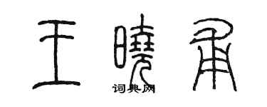 陳墨王曉甫篆書個性簽名怎么寫