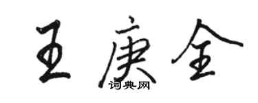 駱恆光王庚全行書個性簽名怎么寫