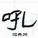 楊為國寫的硬筆隸書吼