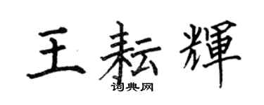 何伯昌王耘輝楷書個性簽名怎么寫