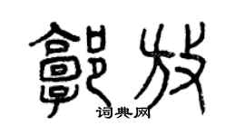 曾慶福郭放篆書個性簽名怎么寫