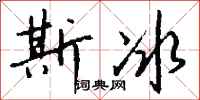 錢沛雲斯冰行書怎么寫