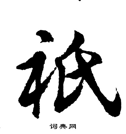 坻篆書書法_坻字書法_篆書字典