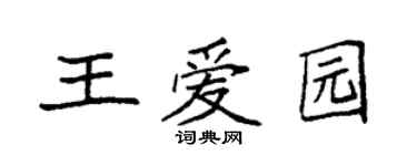袁強王愛園楷書個性簽名怎么寫