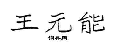 袁強王元能楷書個性簽名怎么寫