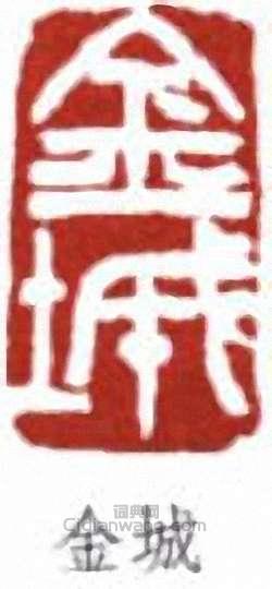 “金城”篆刻印章