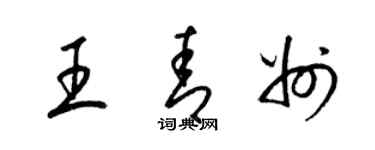 梁錦英王青州草書個性簽名怎么寫