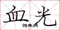 龐中華血光楷書怎么寫