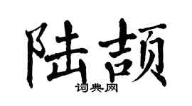 翁闓運陸頡楷書個性簽名怎么寫