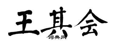 翁闓運王其會楷書個性簽名怎么寫