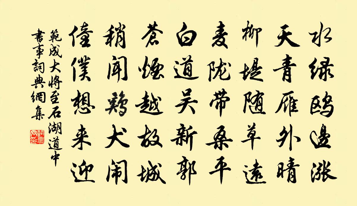 范成大將至石湖,道中書事書法作品欣賞