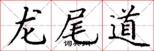 丁謙龍尾道楷書怎么寫