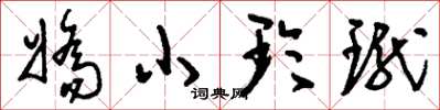 劉少英嬌小玲瓏草書怎么寫