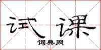 范連陞試課隸書怎么寫