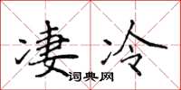 侯登峰淒冷楷書怎么寫