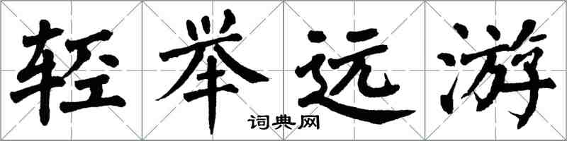 翁闓運輕舉遠遊楷書怎么寫